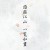 若可以用我一生换马兰花开