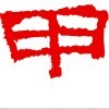甲庚