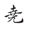 尧