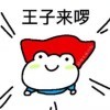 王子来咯