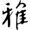 雅