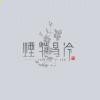 烟花易冷