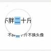 ╮安分守己。