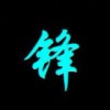 毛