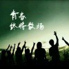 三魂丢了七魄