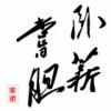 玉溪