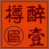 醉壹樽