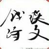金戋玉英