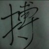 停止お跳动