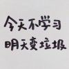 让我自闭