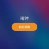 几次追逐