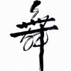 魅小饭
