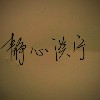 静心淡宁
