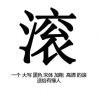 管得着么你