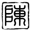 陈默