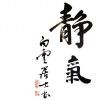 ╰寧靜づ╰致遠づ