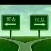 何去何从
