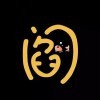 阎
