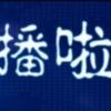 潘D啦