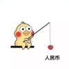 愿者上钩