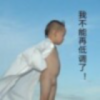 伤不起