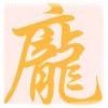 庞