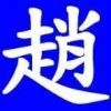 我选择