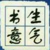 书生意气