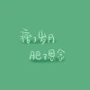二十三年蝉