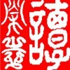 ☆清风★逸竹 razi