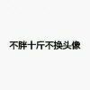 我这名有人用