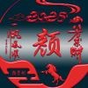 颜