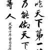 如如