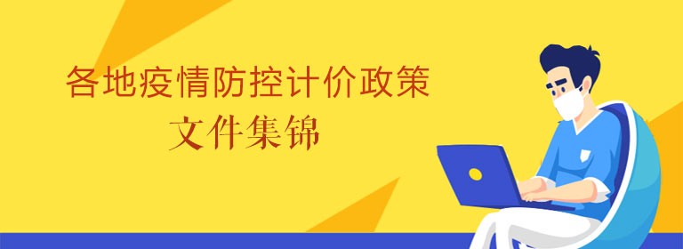 各地疫情防控计价政策文件集锦